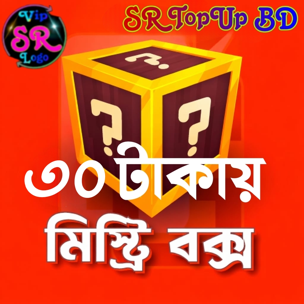 মিস্ট্রি বক্স ( Mystery Box )