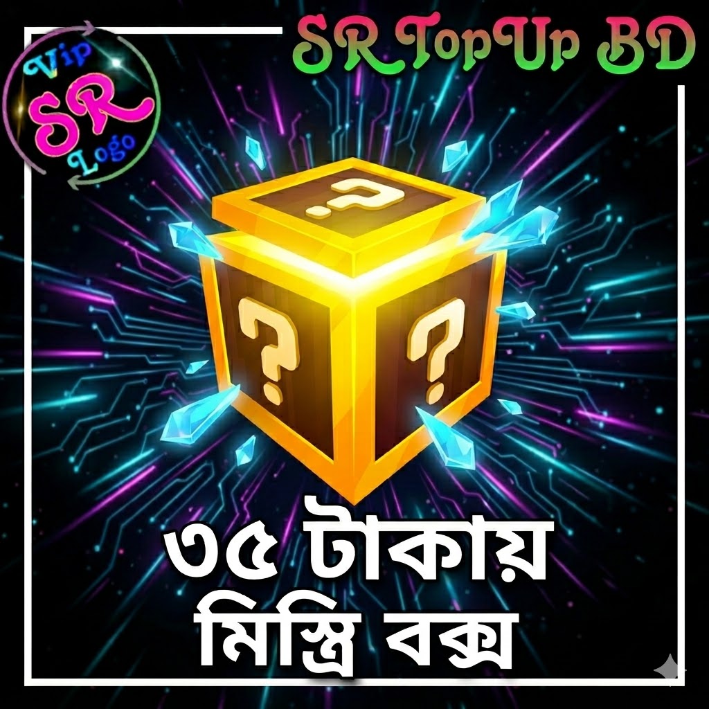 মিস্ট্রি বক্স ( Mystery Box )