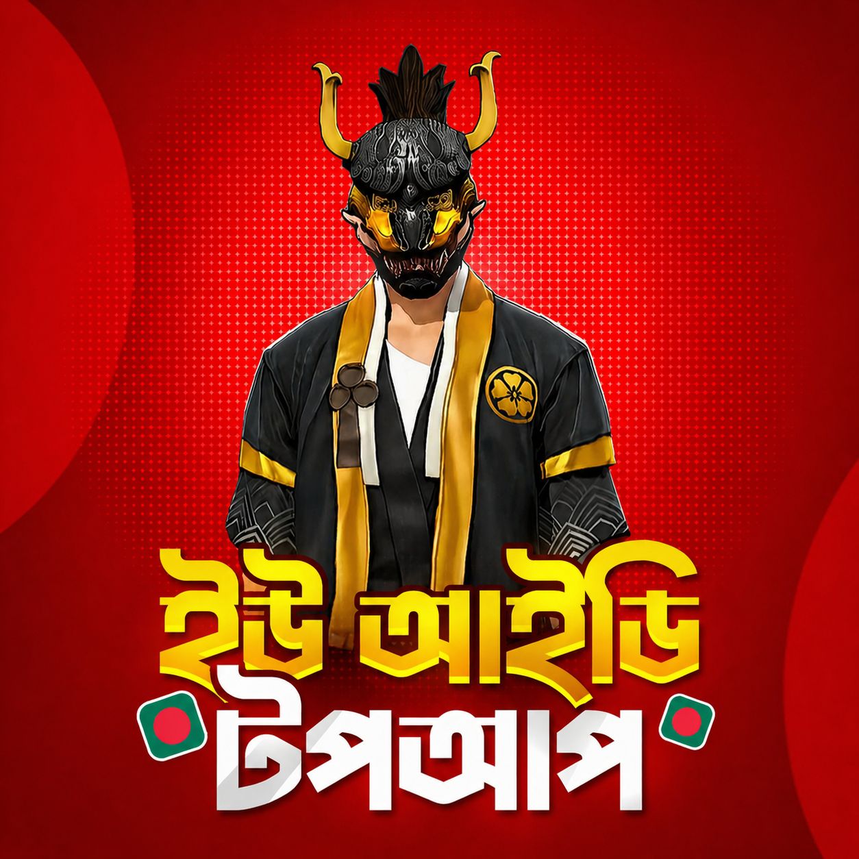 𝗨𝗜𝗗 𝗧𝗢𝗣𝗨𝗣 𝗕𝗗 [ ইউআইডি ]